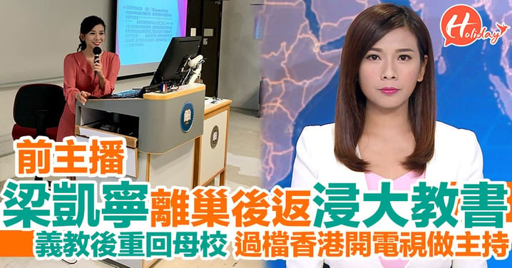 大台前主播梁凱寧辭職後返浸大教書 過檔「香港開電視」主持節目