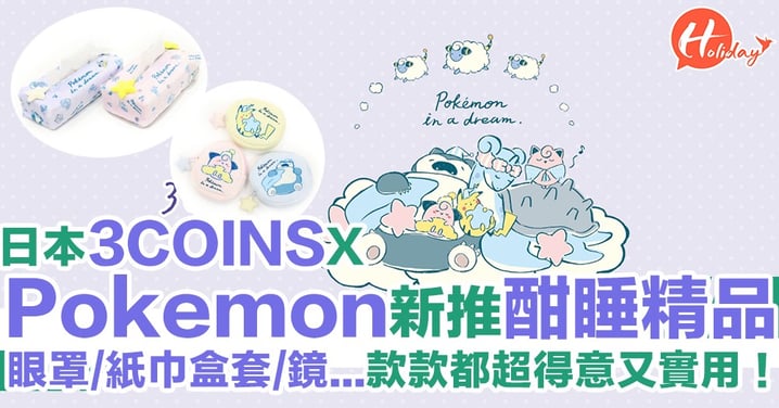 【日本遊2019】再度合作！日本3COINS X Pokemon新推可愛精靈酣睡精品　款款都超得意又實用！
