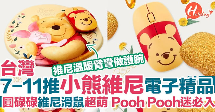 台灣7-11推出超可愛Pooh Pooh電子精品！圓碌碌小熊維尼滑鼠超萌！