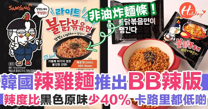 韓國辣雞麵推出「低B辣」版！辣度減少40% ～啱曬想食辣但又廢廢地嘅你！