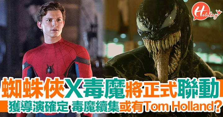 蜘蛛俠X毒魔將正式聯動 獲導演確定 Tom Holland或出演《毒魔2》？