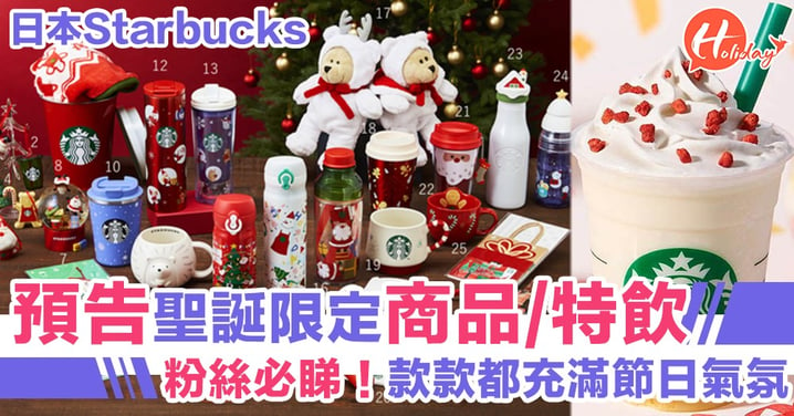 【聖誕節2019】日本Starbucks率先預告聖誕限定商品/特飲　款款都充滿節日氣氛