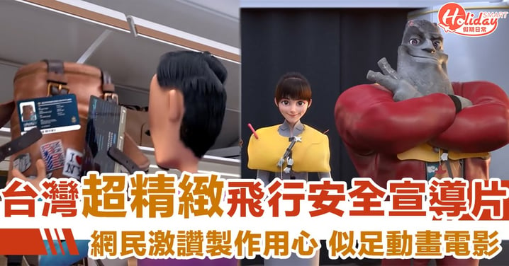新動畫電影？！台灣超精緻飛機安全示範短片　網民激讚：以為睇緊怪獸公司外傳