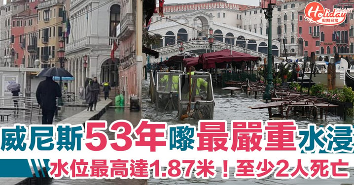 水位最高達1.87米！威尼斯53年嚟最嚴重一次水浸　市長宣布進入緊急狀態