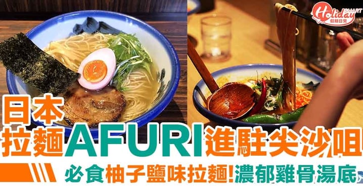 【AFURI香港】日本過江龍拉麵店AFURI進駐尖沙咀！必食柚子鹽味拉麵