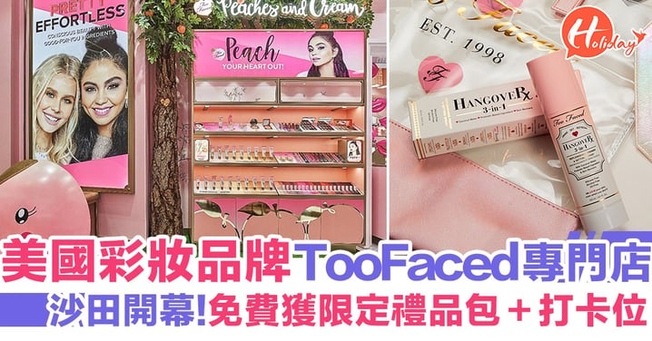 【香港新店】美國彩妝品牌Too Faced專門店開幕！少女夢幻打卡位＋免費獲限定禮品包