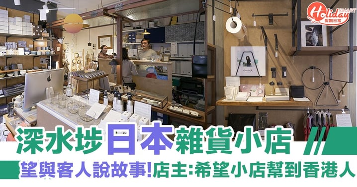 【香港小店】深水埗日本雜貨店！店主：「希望小店幫到香港人抒解心情」
