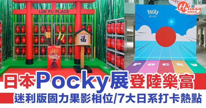 【聖誕好去處2019】日本人氣Pocky展登陸樂富！迷利版固力果影相位  7大日系打卡位推介