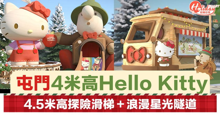 【聖誕好去處2019】屯門4米高Hello Kitty巨型瞭望台！4.5米高探險滑梯＋星光隧道