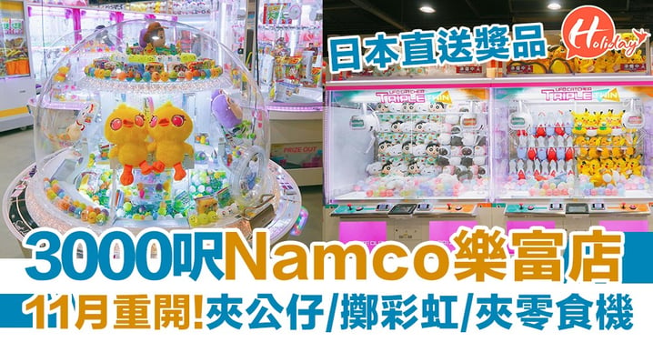 【香港新店】3000呎Namco樂富店重新開幕！夾公仔／擲彩虹   日本直送獎品