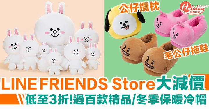 【香港好去處2019】LINE FRIENDS Store大減價！低至3折  過百款LINE FRIEND精品