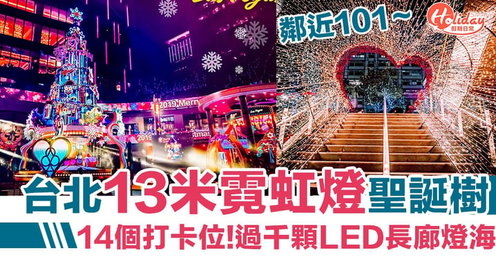 【台北景點2019】台北13米霓虹燈聖誕樹！14個Las Vegas打卡位   千顆LED燈海