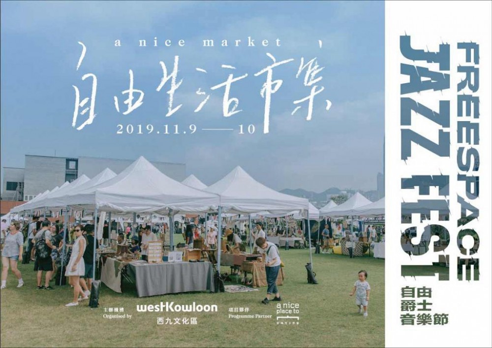 西九首屆自由爵士音樂節