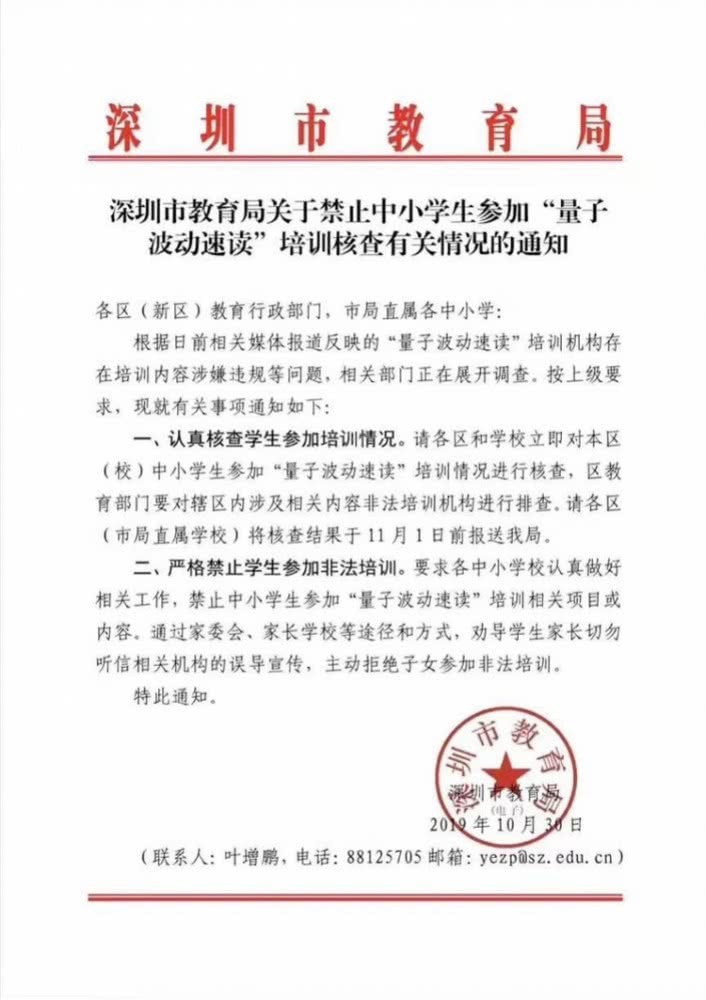 量子波動速讀法培訓機構涉嫌違法 深圳禁止學生報導有關課程