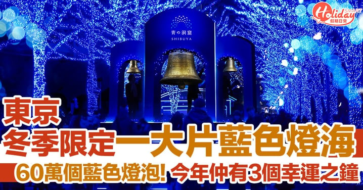 60萬個藍色燈泡！東京每年冬季必睇一大片超浪漫藍色燈海  今年仲有幸運之鐘～