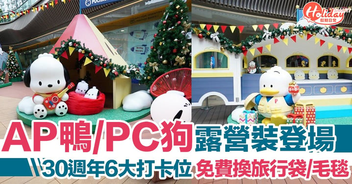 【聖誕活動2019】全港首個露營主題AP鴨、PC狗裝置 夢幻冬日星空營齊齊睇星