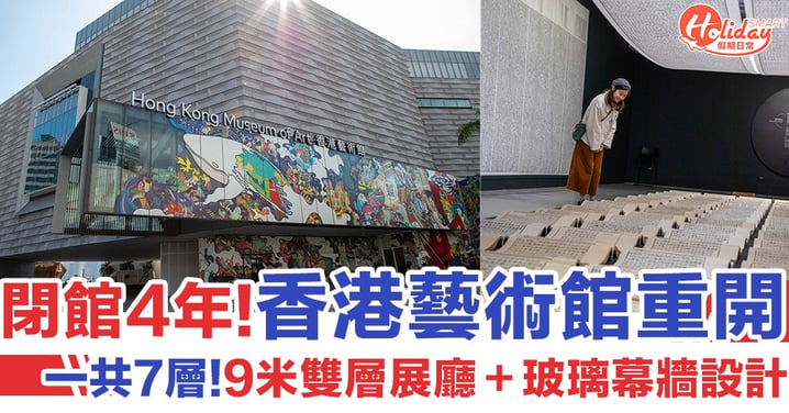 【尖沙咀好去處】閉館4年 香港藝術館11月30日重開！1萬平方米展覽空間  玻璃幕牆設計