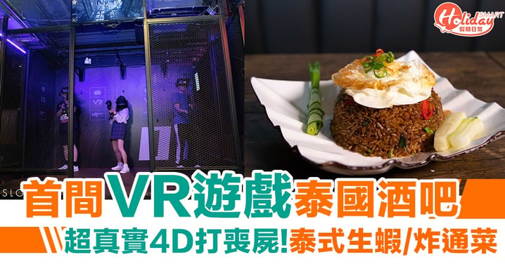 【尖沙咀酒吧】全港首間 VR 遊戲泰國酒吧餐廳！超真實4D打喪屍  餐廳招牌「泰式炸通菜」