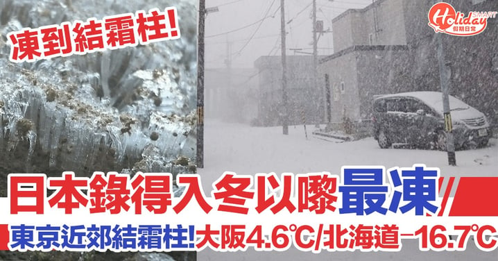 日本今日錄得入冬以嚟最凍嘅氣溫  東京近郊仲影到凍到結霜柱！東京得1.6℃/大阪4.6℃/北海道−16.7℃