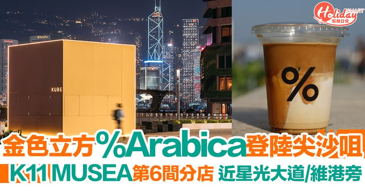 【尖沙咀咖啡店】%Arabica登陸K11 MUSEA！金黃色立方咖啡亭、飽覽維港景色