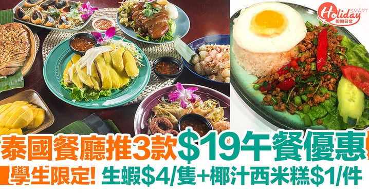 【學生優惠】泰國餐廳推$19香茅豬扒飯/肉碎飯/咖喱雞飯！生蝦$4/隻+椰汁西米糕$1/件～