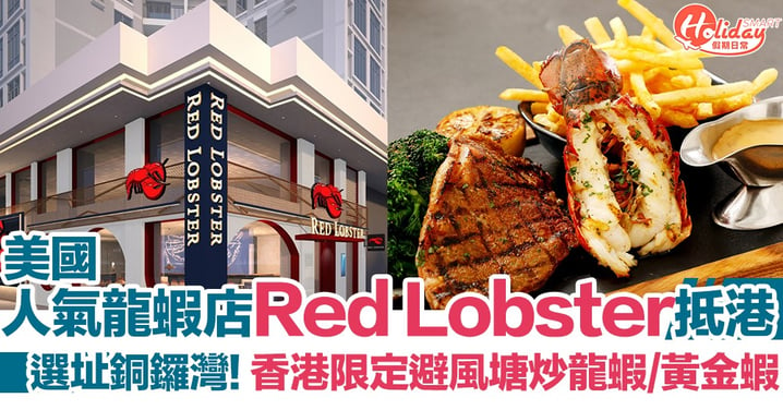 【銅鑼灣美食】美國人氣龍蝦店Red Lobster抵港! 香港限定避風塘炒龍蝦