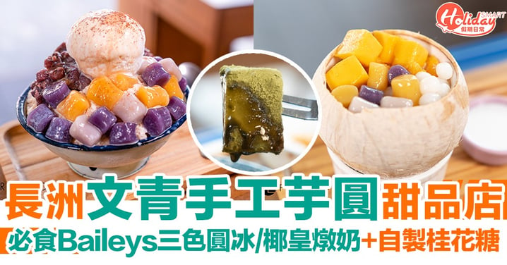 【區區遊】長洲文青手工芋圓甜品店！必食Baileys三色圓冰/椰皇燉奶~