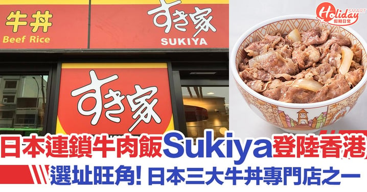 【日本過江龍】日本人氣連鎖牛肉飯Sukiya すき家宣佈登陸旺角！24小時營業！