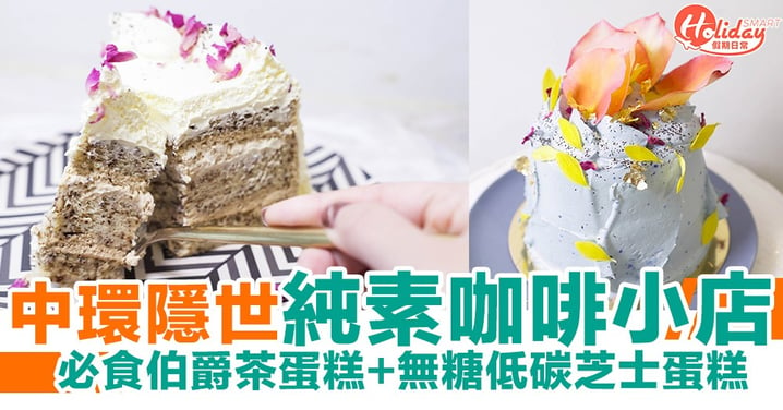 【中環美食】中環隱世純素咖啡小店！必食伯爵茶蛋糕+無糖低碳芝士蛋糕！