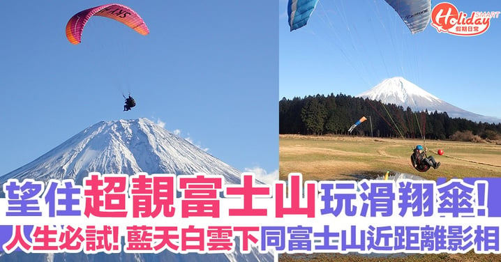 人生必試體驗！望住震撼超靚藍天白雲富士山玩滑翔傘  近距離同富士山合照～