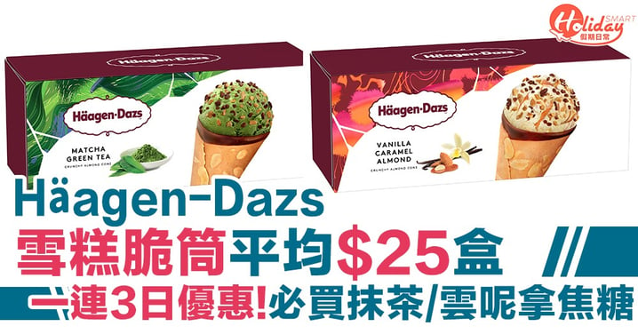 Häagen-Dazs雪糕杏仁脆筒 平均$25盒 一連3日限定優惠