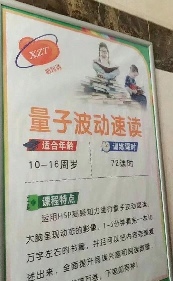 量子波動速讀法培訓機構涉嫌違法 深圳禁止學生報導有關課程