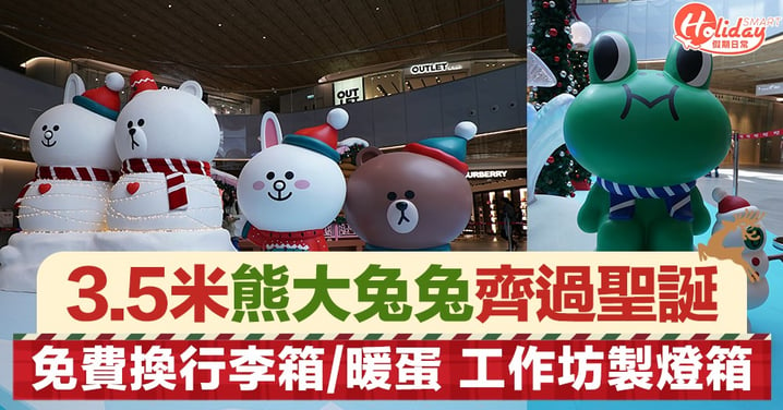 【聖誕好去處2019】Line Friends登陸東涌 免費換領行李箱/暖蛋＋花圈/燈箱工作坊～