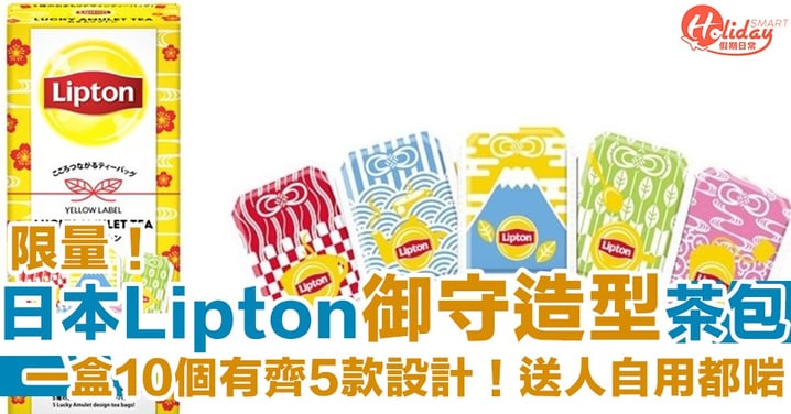 限定！日本Lipton新推御守造型茶包　 一盒10個有齊5款設計　送人自用都啱～