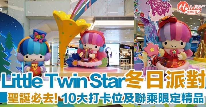 【聖誕活動2019】Little Twin Star冬日森林派對 10大打卡位及聯乘限定精品～