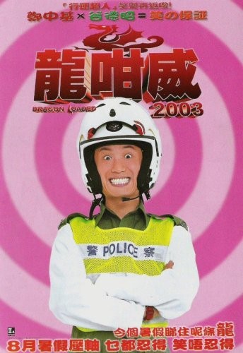 《龍咁威3》因題材敏感內地被禁 鄭中基回應:由頭到尾都係港產片