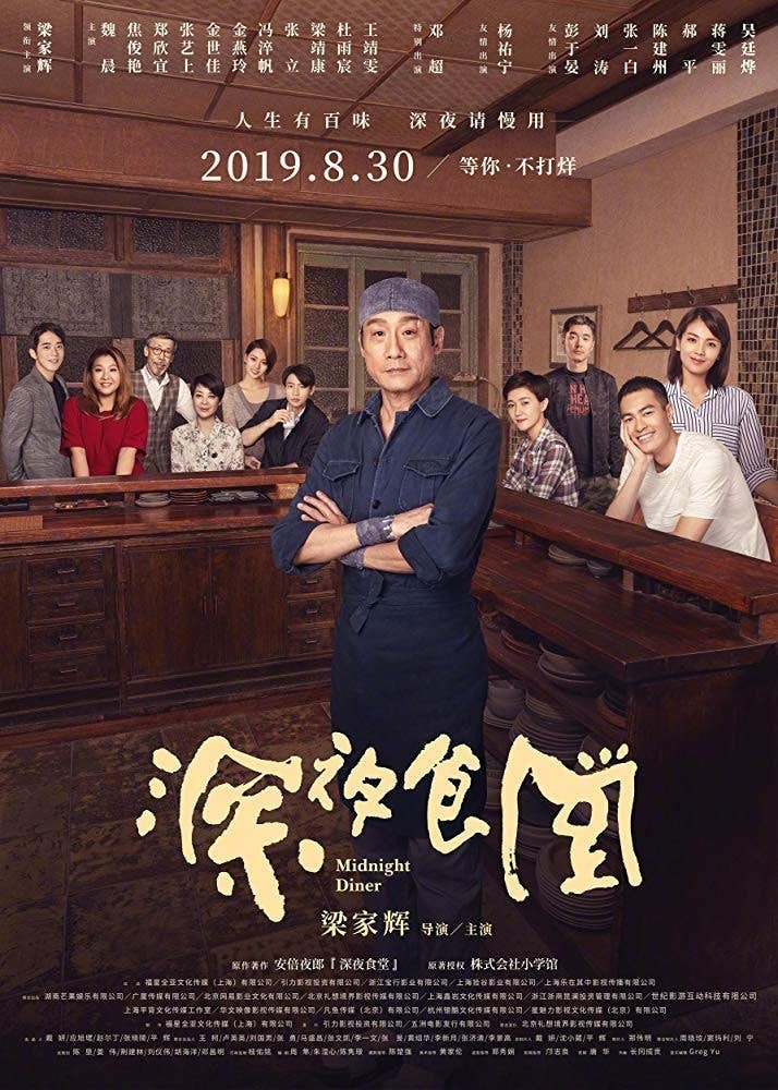 梁家輝主演兼導演嘅《深夜食堂》雖然票房成績不佳,但仍成功喺大陸上映。