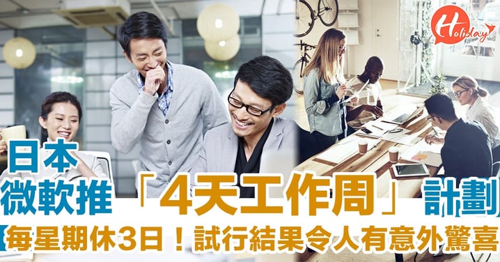 每星期休3日！日本微軟試推「4天工作」計劃　員工工作效率不減反增