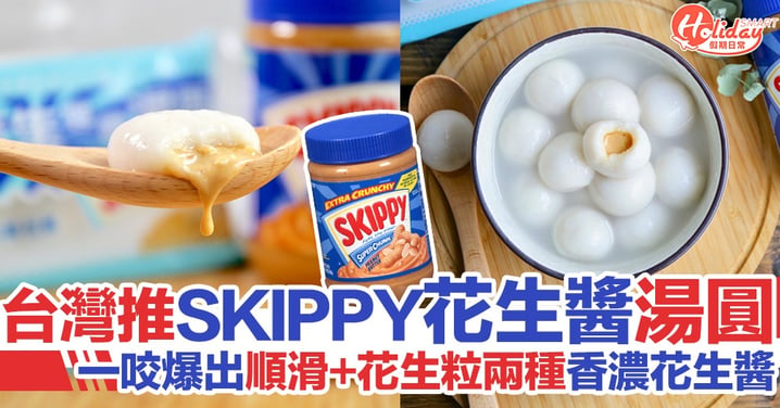 限量發售！台灣推出SKIPPY花生醬湯圓！順滑+花生粒兩種香濃花生醬