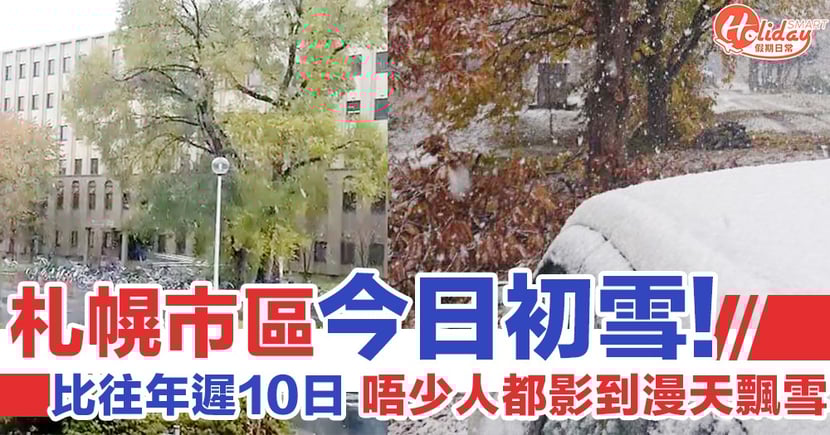 北海道旅遊19 札幌終於初雪 比往年遲咗10日 Holidaysmart 假期日常