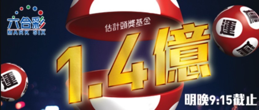 六合彩頭獎1.4億!超級六合彩聽日攬珠!一文睇曬歷年幸運號碼!