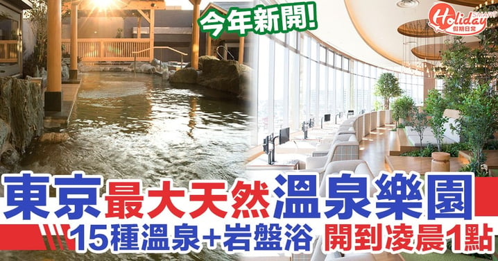 東京最大天然溫泉樂園Spadium Japon 15種溫泉+岩盤浴