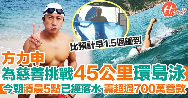 【游足10個鐘】方力申香港環島泳45公里 為「點滴是生命」慈善挑戰 籌超過700萬