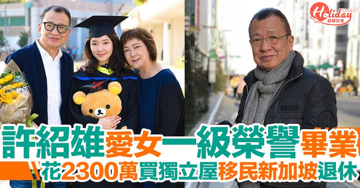 許紹雄22歲愛女大學一級榮譽畢業 花2千3百萬買獨立屋移民新加坡