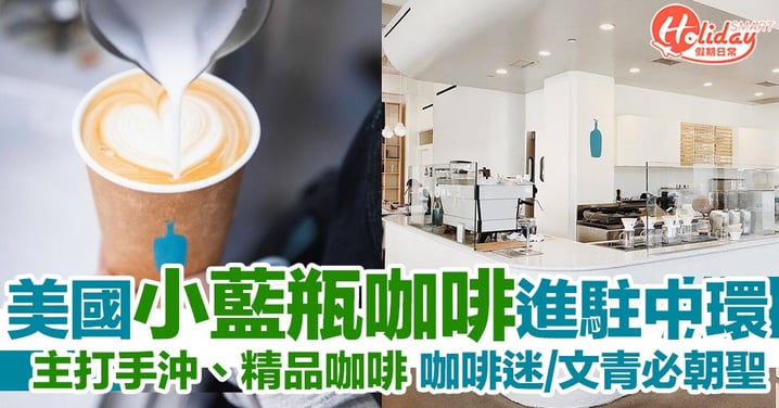 【中環咖啡店】香港首間！美國人氣精品咖啡BlueBottleCoffee進駐中環！