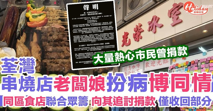 荃灣串燒店老闆娘患癌被揭造假 同區食店曾發起眾籌 向其追討捐款