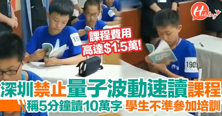 深圳教育局禁止學生報讀「量子波動速讀法」課程 培訓機構涉嫌違法