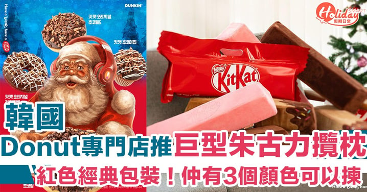 紅色經典包裝！韓國Donut專門店 X KitKat推巨型朱古力攬枕　仲有3個顏色畀你揀～