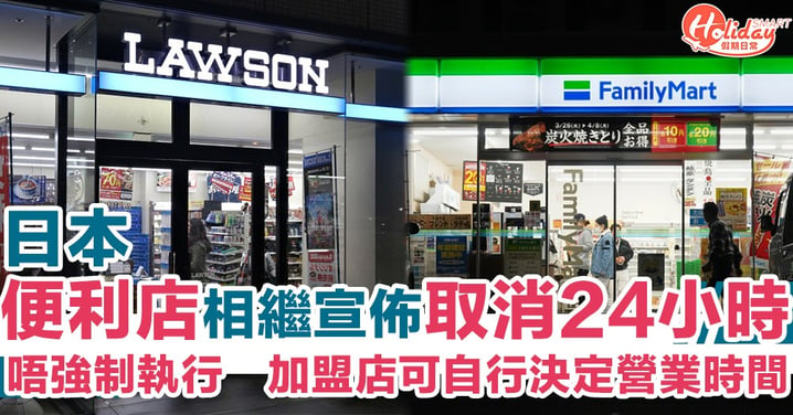 唔再24小時！繼7-11之後　日本Family Mart/LAWSON宣佈旗下加盟店可自行決定營業時間