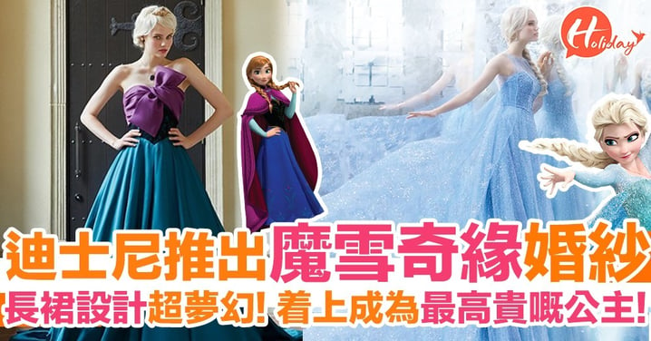 迪士尼推出魔雪奇緣Frozen 婚紗～設計超夢幻！著住佢化身最靚嘅Elsa新娘～